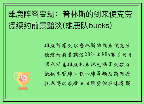 雄鹿阵容变动：普林斯的到来使克劳德续约前景黯淡(雄鹿队bucks)