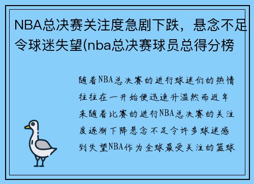 NBA总决赛关注度急剧下跌，悬念不足令球迷失望(nba总决赛球员总得分榜)