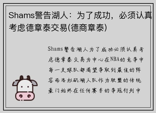 Shams警告湖人：为了成功，必须认真考虑德章泰交易(德商章泰)