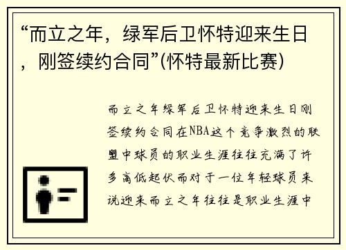 “而立之年，绿军后卫怀特迎来生日，刚签续约合同”(怀特最新比赛)