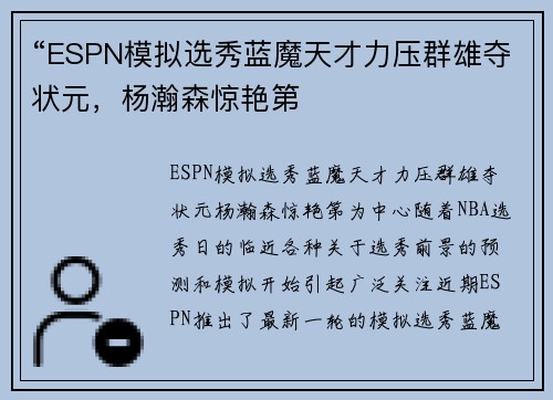“ESPN模拟选秀蓝魔天才力压群雄夺状元，杨瀚森惊艳第