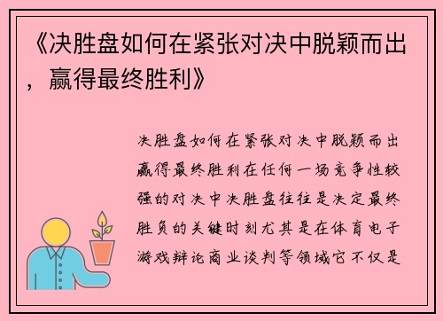 《决胜盘如何在紧张对决中脱颖而出，赢得最终胜利》
