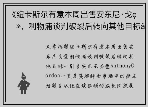 《纽卡斯尔有意本周出售安东尼·戈登，利物浦谈判破裂后转向其他目标》
