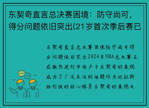 东契奇直言总决赛困境：防守尚可，得分问题依旧突出(21岁首次季后赛已比肩传奇)