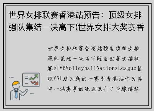 世界女排联赛香港站预告：顶级女排强队集结一决高下(世界女排大奖赛香港站)