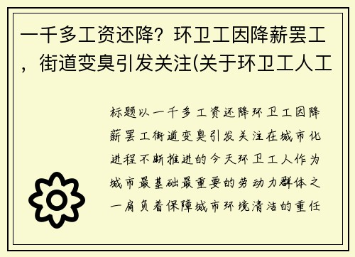 一千多工资还降？环卫工因降薪罢工，街道变臭引发关注(关于环卫工人工资调整问题)