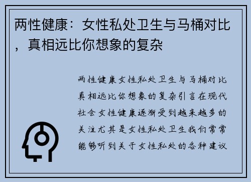 两性健康：女性私处卫生与马桶对比，真相远比你想象的复杂