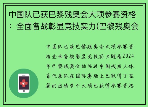 中国队已获巴黎残奥会大项参赛资格：全面备战彰显竞技实力(巴黎残奥会是第几届)