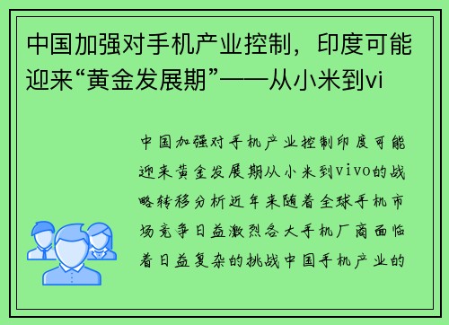 中国加强对手机产业控制，印度可能迎来“黄金发展期”——从小米到vivo的战略转移分析