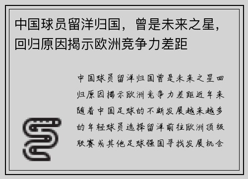 中国球员留洋归国，曾是未来之星，回归原因揭示欧洲竞争力差距