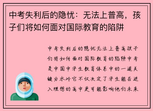 中考失利后的隐忧：无法上普高，孩子们将如何面对国际教育的陷阱