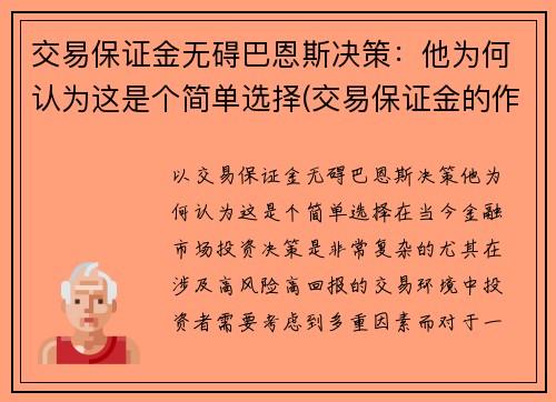 交易保证金无碍巴恩斯决策：他为何认为这是个简单选择(交易保证金的作用)