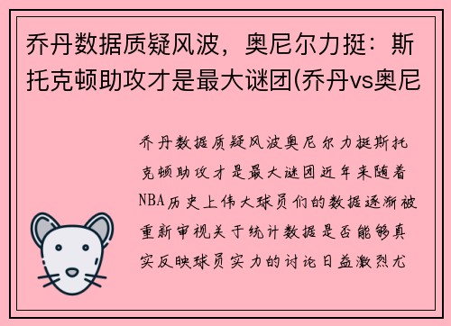 乔丹数据质疑风波，奥尼尔力挺：斯托克顿助攻才是最大谜团(乔丹vs奥尼尔比赛回放)