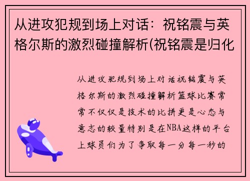 从进攻犯规到场上对话：祝铭震与英格尔斯的激烈碰撞解析(祝铭震是归化球员吗)