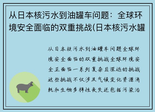 从日本核污水到油罐车问题：全球环境安全面临的双重挑战(日本核污水罐因强震位移)