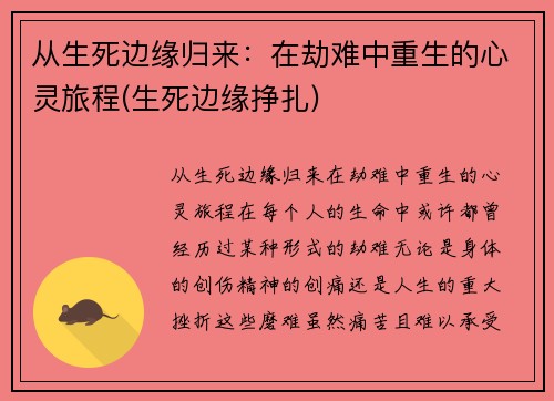 从生死边缘归来：在劫难中重生的心灵旅程(生死边缘挣扎)