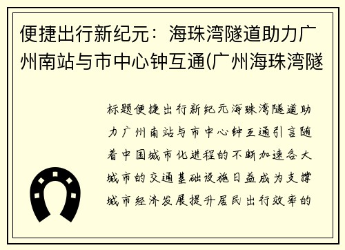 便捷出行新纪元：海珠湾隧道助力广州南站与市中心钟互通(广州海珠湾隧道项目)