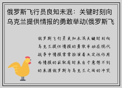 俄罗斯飞行员良知未泯：关键时刻向乌克兰提供情报的勇敢举动(俄罗斯飞行员开客机)