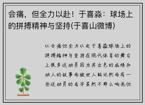 会痛，但全力以赴！于喜淼：球场上的拼搏精神与坚持(于喜山微博)