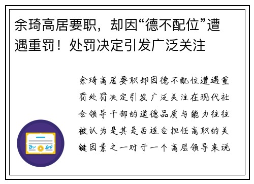 余琦高居要职，却因“德不配位”遭遇重罚！处罚决定引发广泛关注