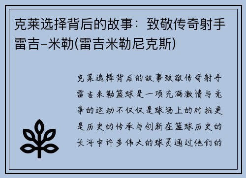 克莱选择背后的故事：致敬传奇射手雷吉-米勒(雷吉米勒尼克斯)