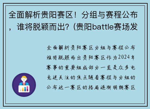 全面解析贵阳赛区！分组与赛程公布，谁将脱颖而出？(贵阳battle赛场发生群殴)