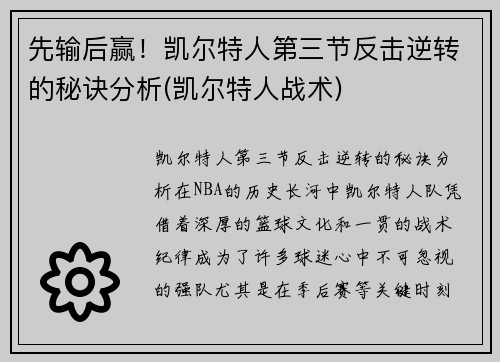 先输后赢！凯尔特人第三节反击逆转的秘诀分析(凯尔特人战术)