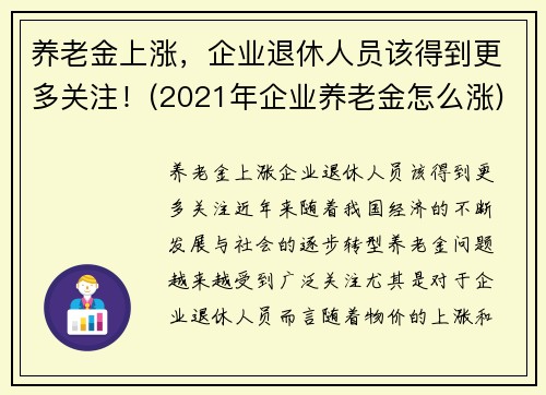 养老金上涨，企业退休人员该得到更多关注！(2021年企业养老金怎么涨)