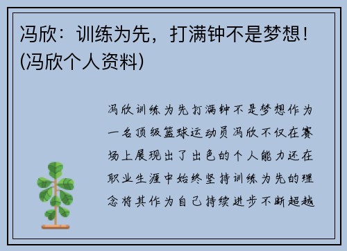 冯欣：训练为先，打满钟不是梦想！(冯欣个人资料)
