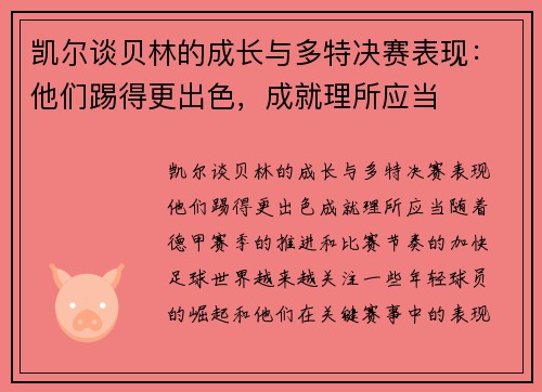 凯尔谈贝林的成长与多特决赛表现：他们踢得更出色，成就理所应当