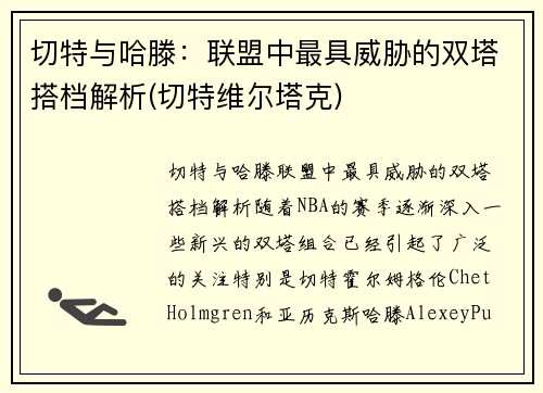 切特与哈滕：联盟中最具威胁的双塔搭档解析(切特维尔塔克)