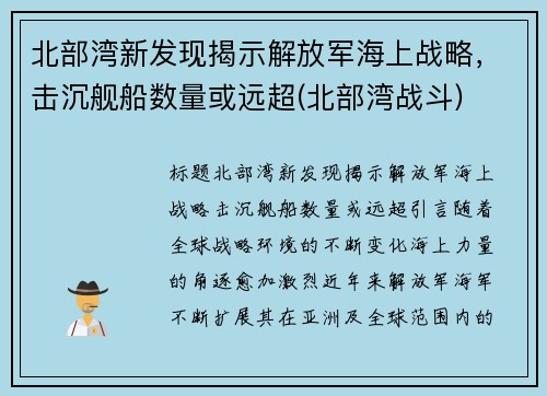 北部湾新发现揭示解放军海上战略，击沉舰船数量或远超(北部湾战斗)