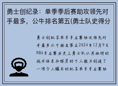 勇士创纪录：单季季后赛助攻领先对手最多，公牛排名第五(勇士队史得分第一)