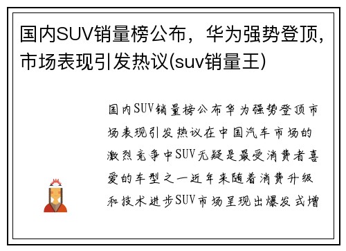 国内SUV销量榜公布，华为强势登顶，市场表现引发热议(suv销量王)