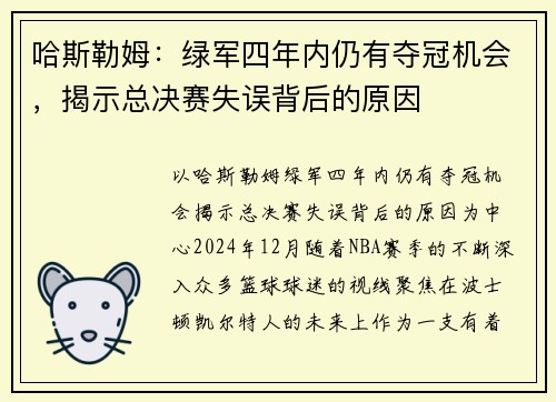 哈斯勒姆：绿军四年内仍有夺冠机会，揭示总决赛失误背后的原因