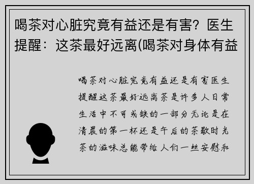喝茶对心脏究竟有益还是有害？医生提醒：这茶最好远离(喝茶对身体有益还是有害)