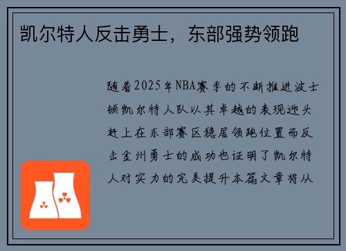 凯尔特人反击勇士，东部强势领跑