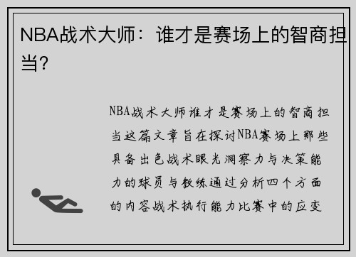 NBA战术大师：谁才是赛场上的智商担当？
