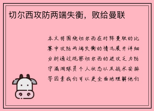 切尔西攻防两端失衡，败给曼联