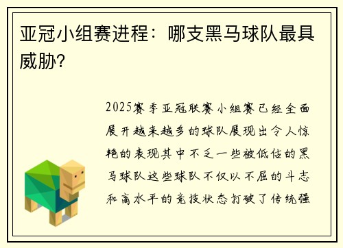 亚冠小组赛进程：哪支黑马球队最具威胁？
