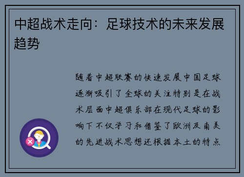 中超战术走向：足球技术的未来发展趋势