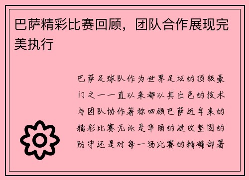 巴萨精彩比赛回顾，团队合作展现完美执行