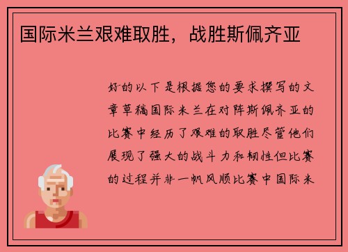 国际米兰艰难取胜，战胜斯佩齐亚