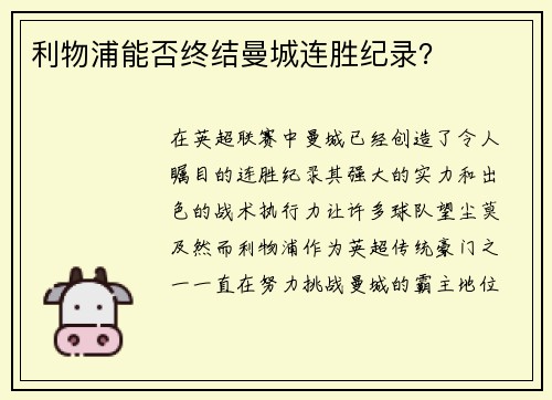 利物浦能否终结曼城连胜纪录？