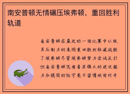南安普顿无情碾压埃弗顿，重回胜利轨道