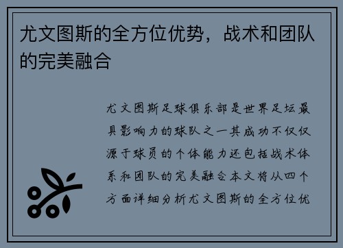 尤文图斯的全方位优势，战术和团队的完美融合