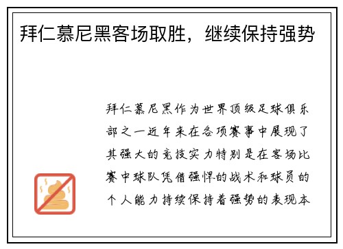 拜仁慕尼黑客场取胜，继续保持强势