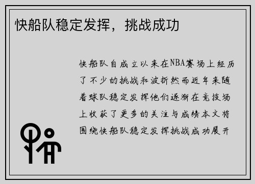 快船队稳定发挥，挑战成功