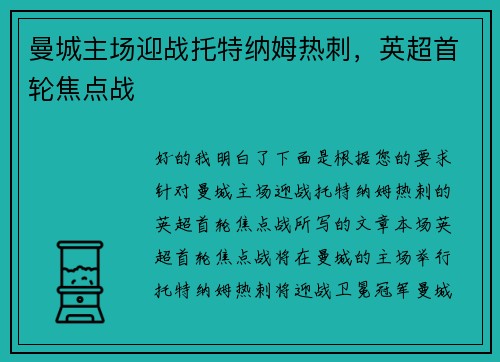 曼城主场迎战托特纳姆热刺，英超首轮焦点战