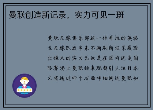 曼联创造新记录，实力可见一斑